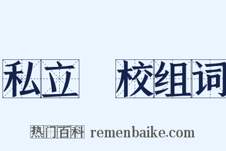 私立學校组词是什么意思的图片